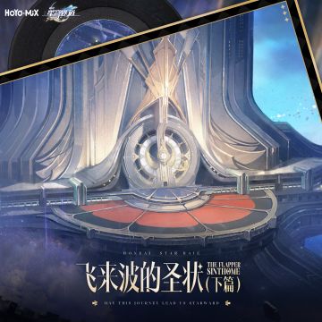 「飞来波的圣状（下篇）」匹诺康尼场景音乐专辑正式上线