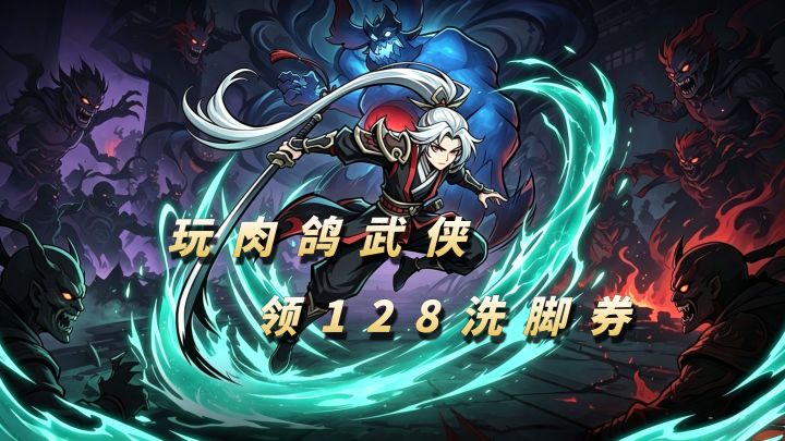 暗黑水墨武侠+无限流肉鸽!还送洗脚券?!【大侠闯天下】截图