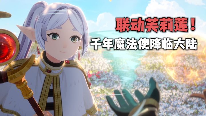 快乐加倍!联动《葬送的芙莉莲》!高度还原原作!惊喜拉满了!截图