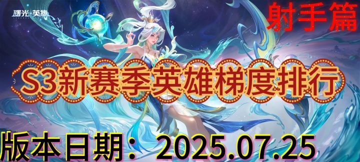 【曙光英雄】S3新赛季英雄梯度排行以及上分推荐————射手篇截图