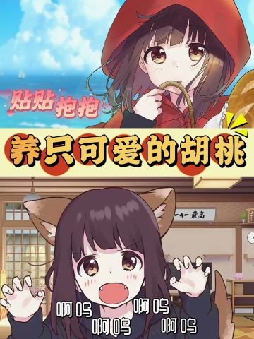 💖胡桃要贴贴，也要抱抱💖