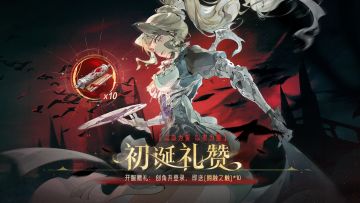 绯月降临丨初诞礼赞