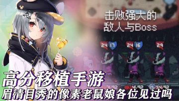 tap上的高分移植手游！眉清目秀的像素老鼠娘!肉鸽和横版策略闯关的完美结合