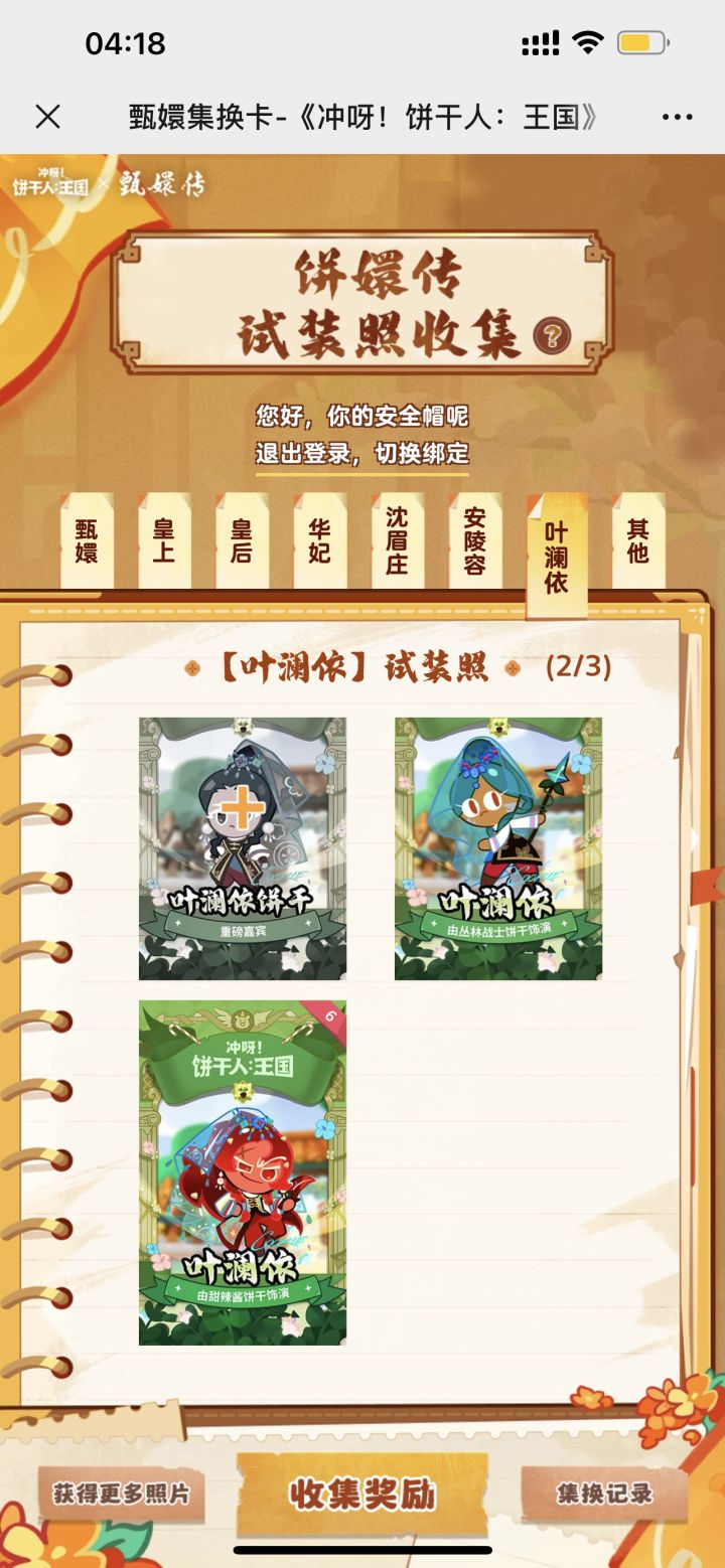 差叶澜依了,朋友们有多余的跟我换下呗🥹截图