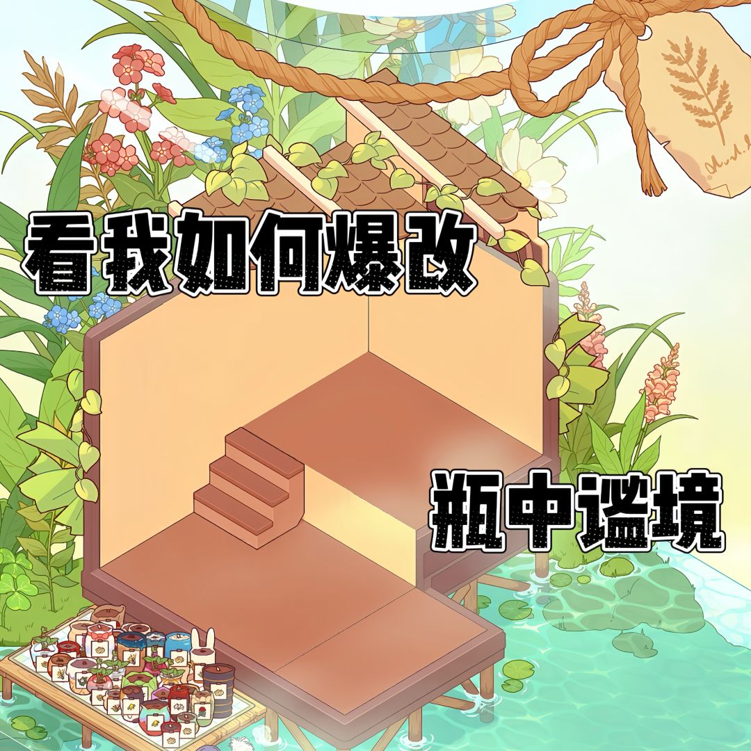 爆改瓶中谧境!!! 1