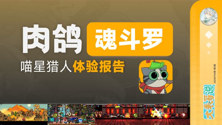 这是一款全新肉鸽向射击手游,玩起来很有魂斗罗的味道啊!截图
