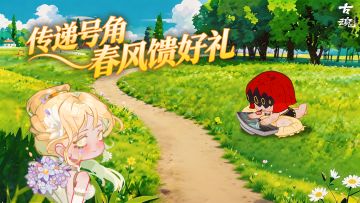 # 传递号角 | 春风馈好礼