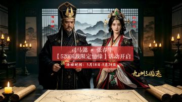 司马懿 × 张春华｜【520国战限定情缘】活动开启