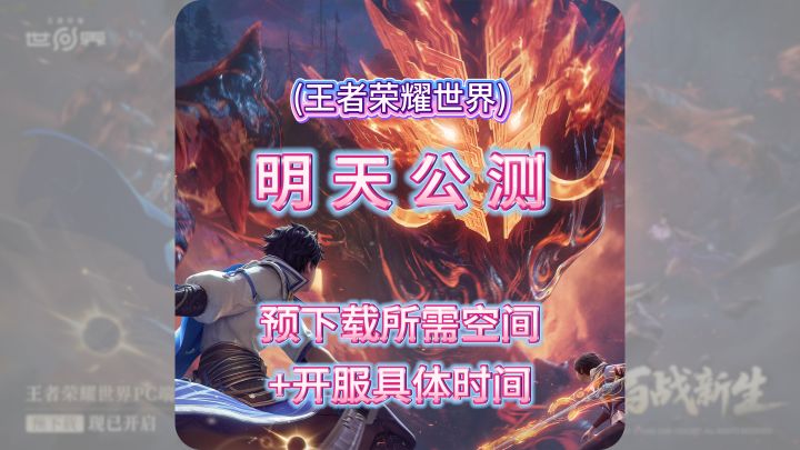 【王者荣耀世界】明日公测!下载需要110G ! ?截图