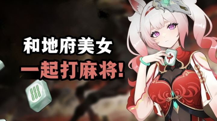 在地府跟女鬼搓麻将？这肉鸽游戏停不下来截图