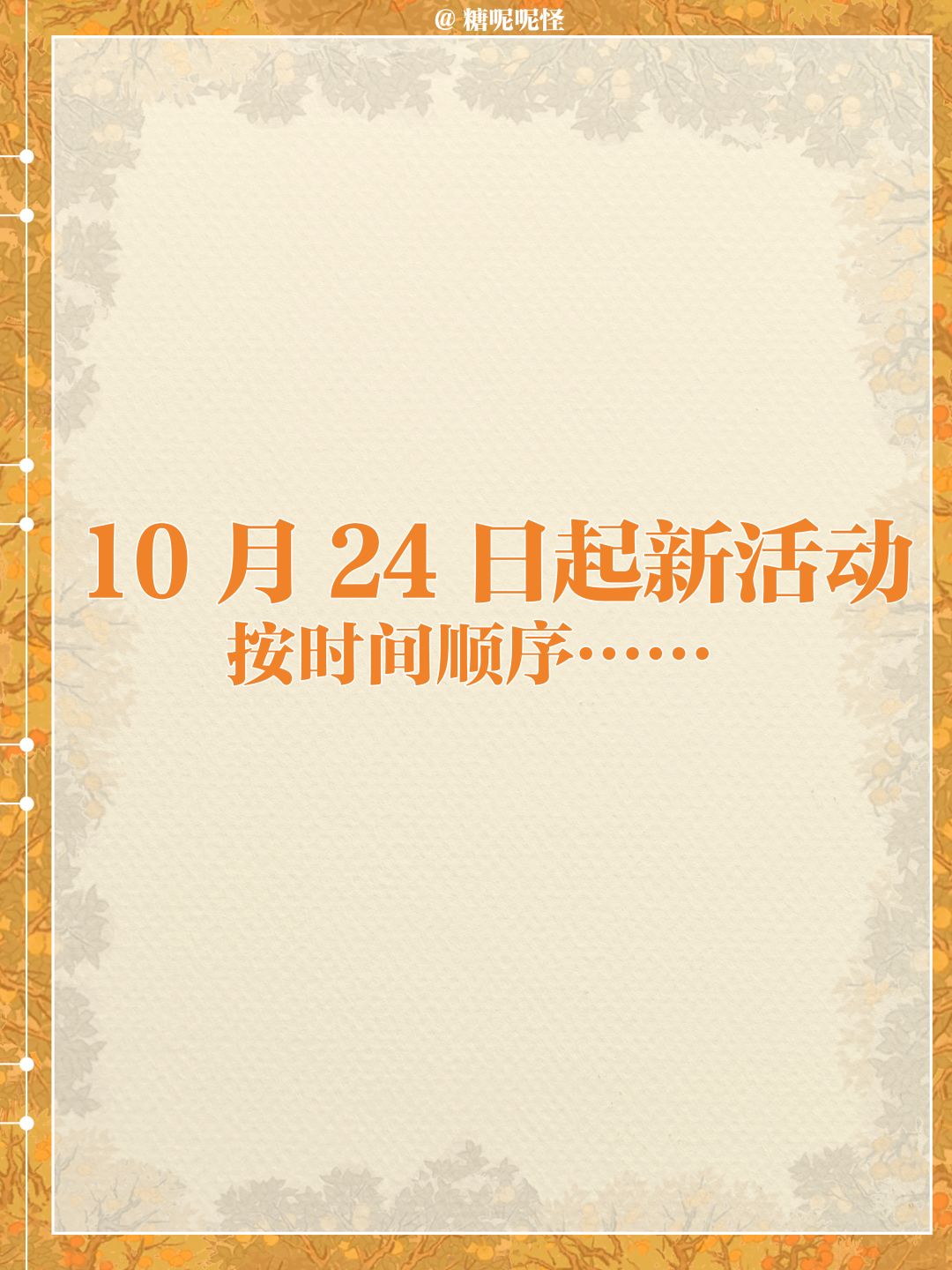 明日起(10月24日)江南百景图活动一览图 2