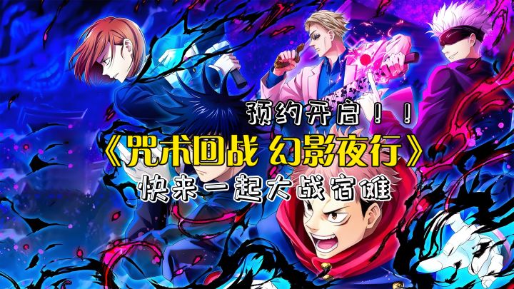 咒术师集合!《咒术回战 幻影夜行》手游他来了截图