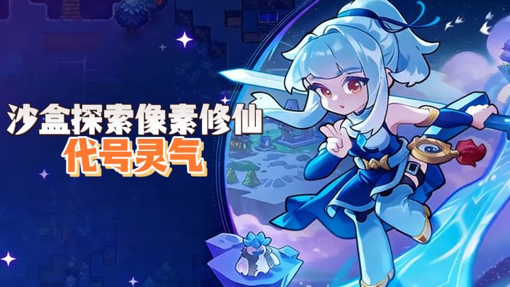 【TapTap年度游戏大赏】沙盒探索像素修仙,凉屋新游,代号灵气!截图