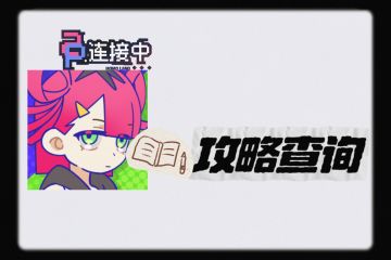 《2P连接中》第一关详细游戏攻略查询！
