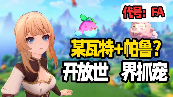 原味帕鲁?我的评价是:还原度高+优化好,值得一试!截图