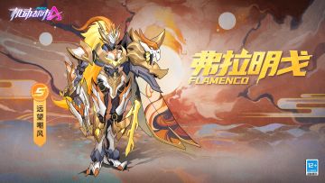 【皮肤展示】弗拉明戈“远望嘲风”