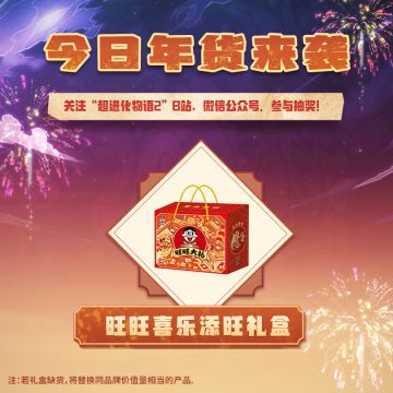 年货好礼第一弹！说不定就中了呢！