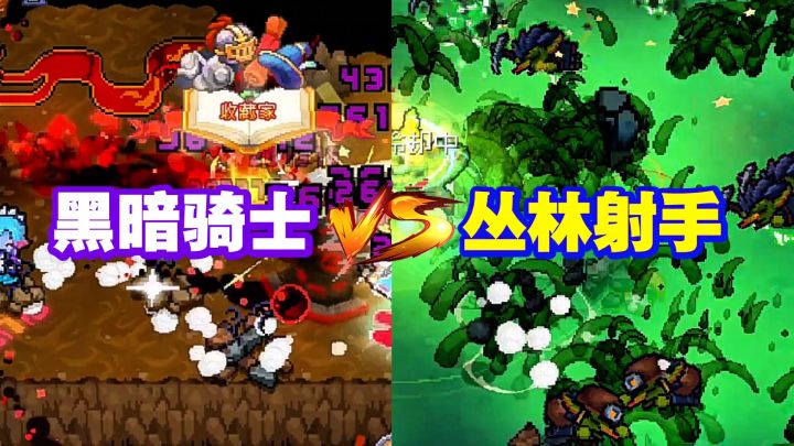 元气骑士前传:黑暗骑士和丛林射手太强了!你现在玩了吗?截图
