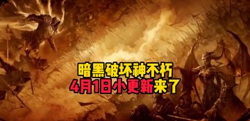 暗黑破坏神不朽：4月小更新来了！这波福利记得上线领！
