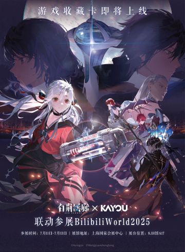 白荆回廊 X 卡游 联动参展BW2025详情公开！