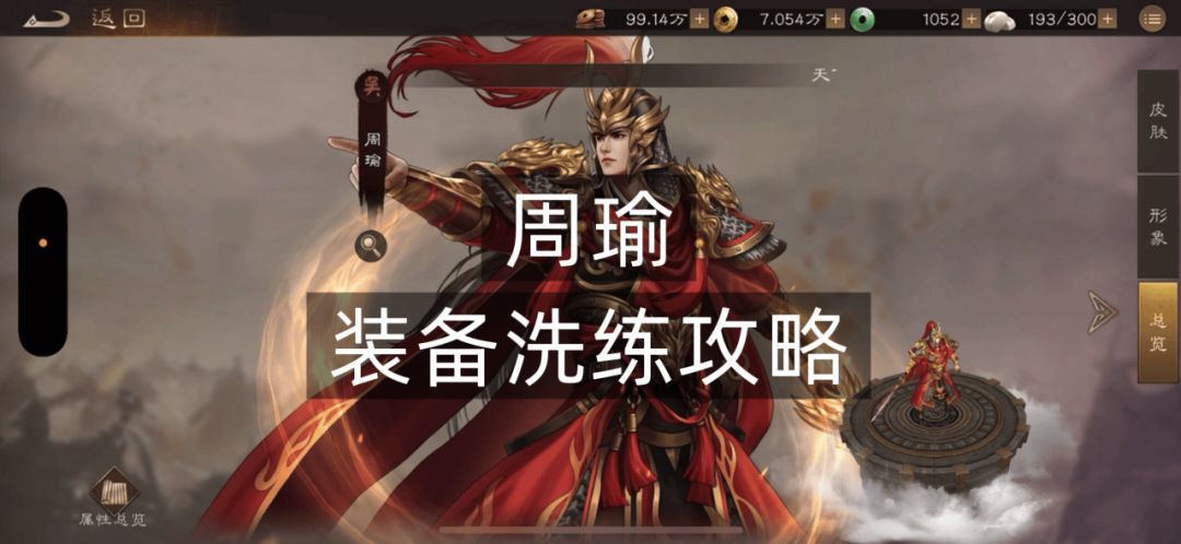 周瑜t0装备洗练词条攻略！截图