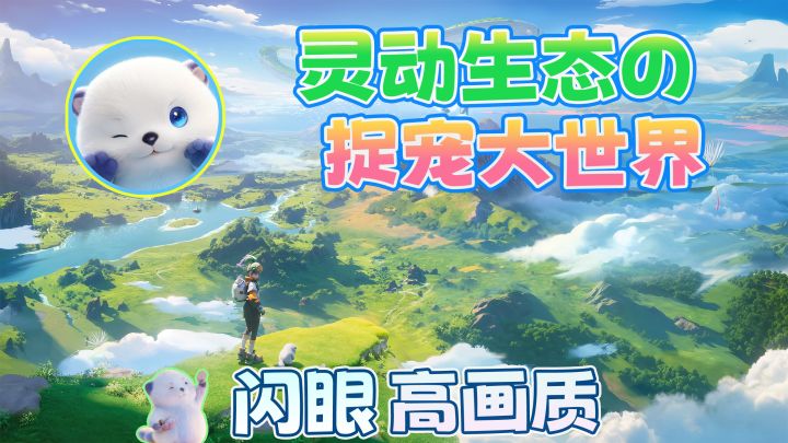 超高画质!盎然生态+灵动萌物+大世界冒险!《伊莫》引爆捉宠社区截图