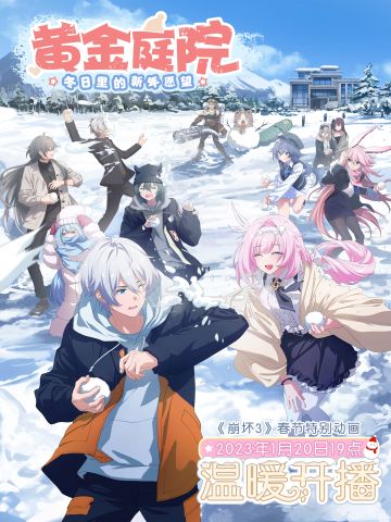 ★崩坏3春节特别动画 正式定档！★