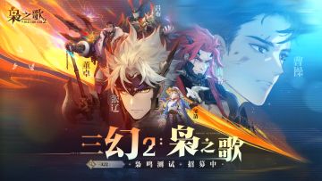 三国志幻想大陆2：枭之歌开启招募测试！