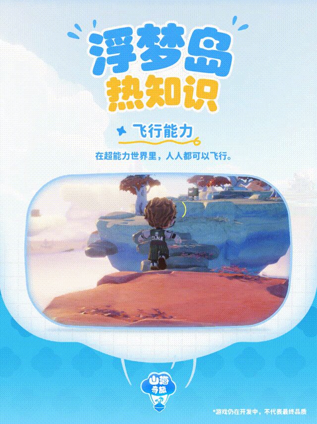 浮梦岛热知识|飞行模式已开启截图