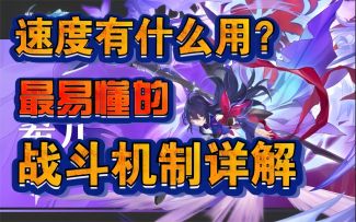 【崩坏：星穹铁道】速度有什么用？最易懂的战斗机制详解！