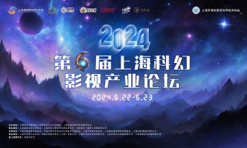 共话未来，《硅基宇宙》项目组受邀参与上海科幻影视产业论坛