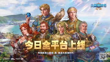 《大航海时代：起源》全平台公测正式启航！
