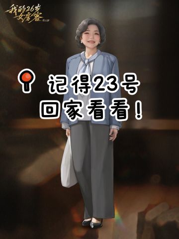 老妈说：
“别忘了——23号回家看看呀！”
🕗 10月23日，她在等你。