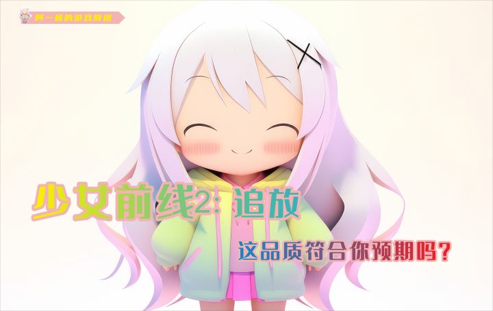 《少年前线2:追放》测试已经结束,你觉得这品质符合你的预期吗?截图