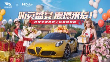 杜比全景声上线巅峰极速！带你感受沉浸竞速盛宴！