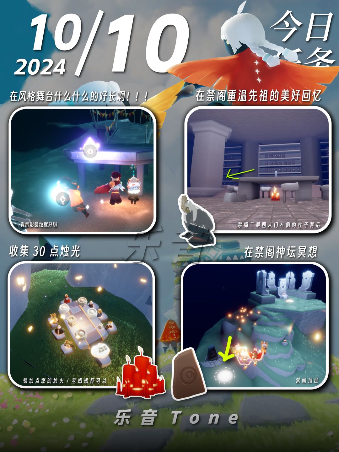 2024年10月10号 Sky光遇10月10日今日任务 光遇1010每日任务
#光遇每日任务# #图文攻略# #光遇#
今日任务/季蜡/大蜡/大蜡图/二重奏季/大蜡烛/复刻先祖/集体复刻/破晓季
凌晨咯~又到了万众期待的每日攻略时间！！！今天的安利歌曲是：《葵橋 - Sayuri (さユり)》
如果歌曲因为声音不可用就会采用上一首！但是安利的歌曲不变~~！！
1⃣时装节活动
⌛：2024.10.1截图