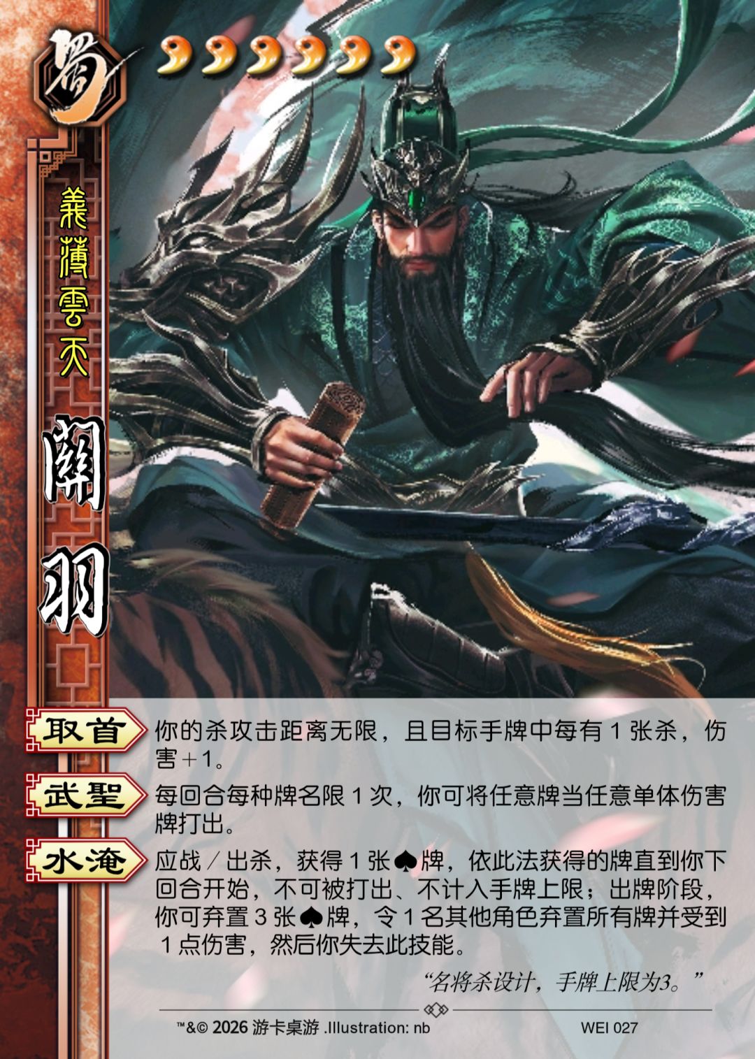 小重做下关羽(名将杀) 1