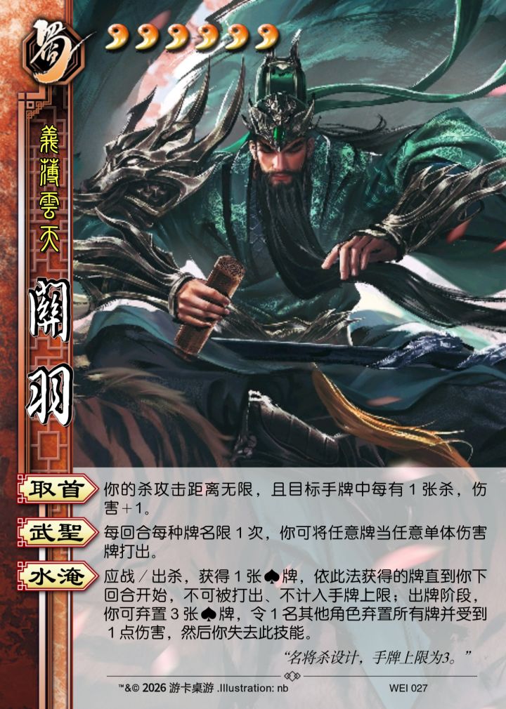 小重做下关羽(名将杀)截图
