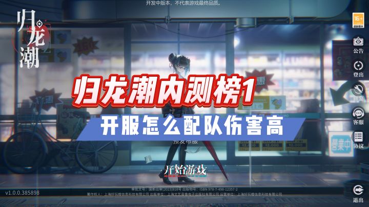 【归龙潮】内测榜1告诉你开服怎么配队伤害高截图