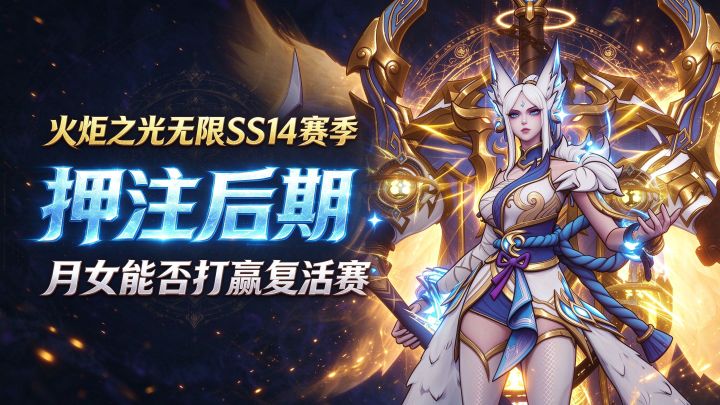 火炬之光无限 SS14 赛季 押注后期 月女能否打赢复活赛截图