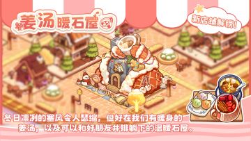 【小镇日报】《饮料小镇》冬日主题店铺上线｜姜汤店