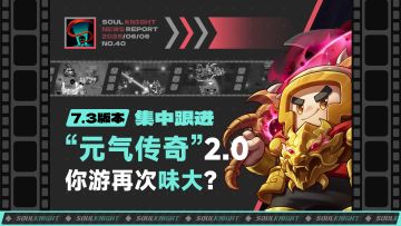 “元气传奇”2.0让你游再次味大？