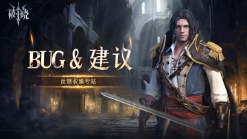 【官方】BUG反馈和吐槽收集帖