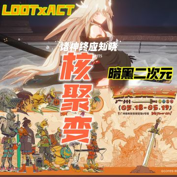 〖《诸神终应知晓》火爆参展广州核聚变〗