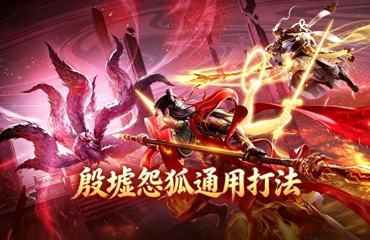 潮汐守望者:轻松满分!殷墟怨狐四大秘境通用打法截图