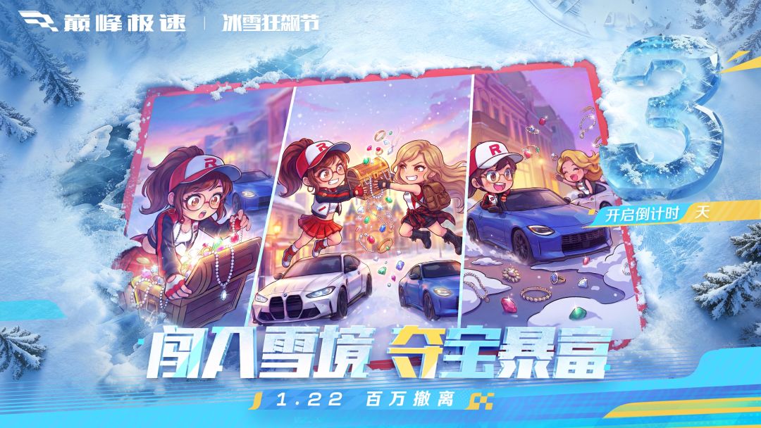 【26S1倒计时3天】冰雪赛场百万撤离，你的免费座驾正在解冻中…截图