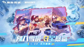 【26S1倒计时3天】冰雪赛场百万撤离，你的免费座驾正在解冻中…