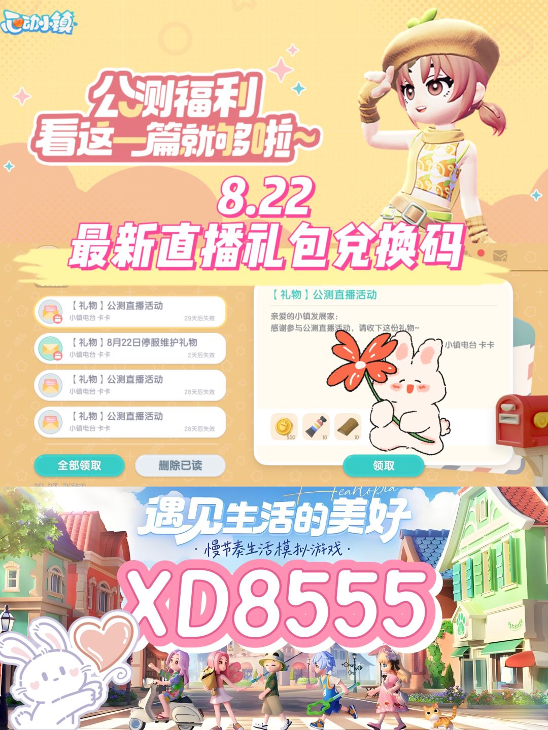 心动小镇8.22最新直播礼包兑换码❗️截图