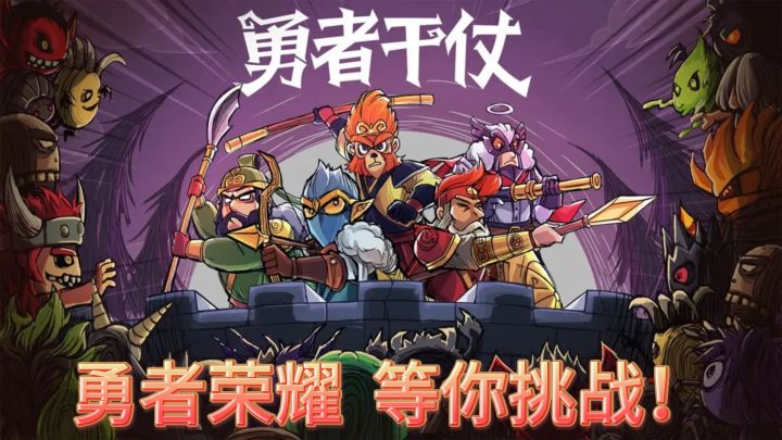 《勇者干仗》——策略守卫,勇者荣耀!截图
