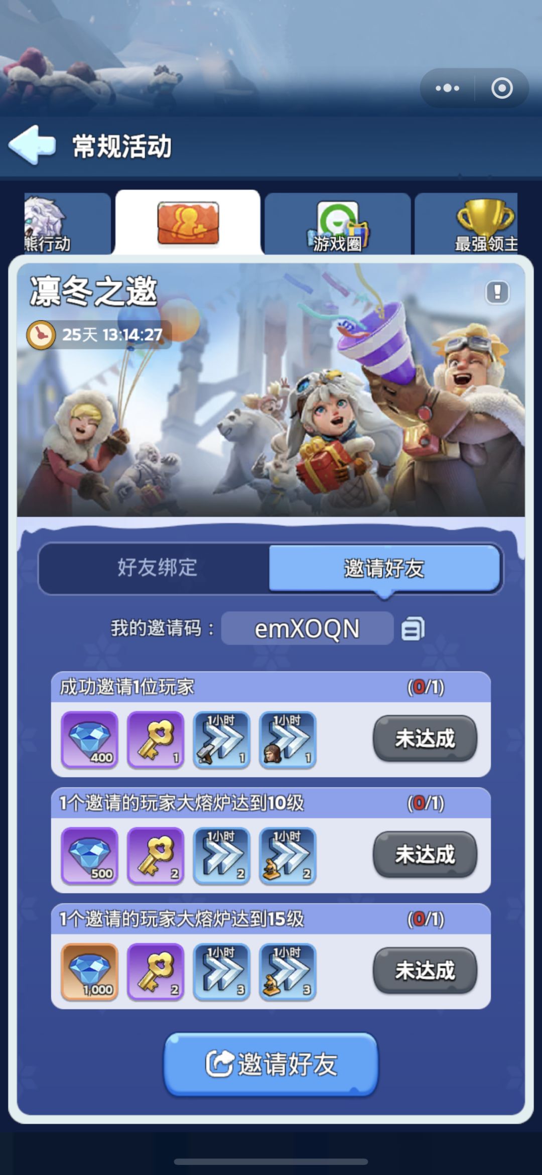 兑换码呈上、凛冬之邀 互绑定邀请码 emXOQN 1